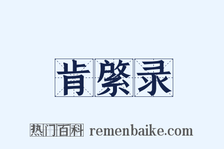 肯綮录是什么意思的图片